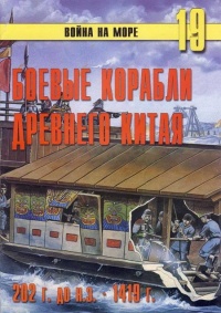 Боевые корабли древнего Китая, 200 г. до н.э. — 1413 г. н.э. - Сергей В. Иванов