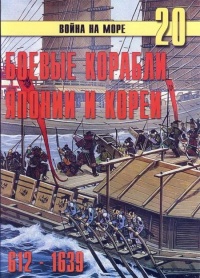 Боевые корабли Японии и Кореи, 612–1639 гг. - Сергей В. Иванов