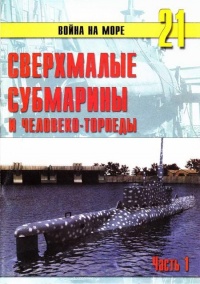 Сверхмалые субмарины и человеко-торпеды. Часть 1 - Сергей В. Иванов