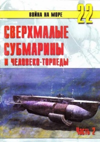 Сверхмалые субмарины и человеко-торпеды. Часть 2 - Сергей В. Иванов