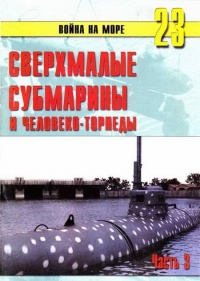 Сверхмалые субмарины и человеко-торпеды. Часть 3 - Сергей В. Иванов