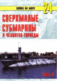 Сверхмалые субмарины и человеко-торпеды. Часть 4 - Сергей В. Иванов