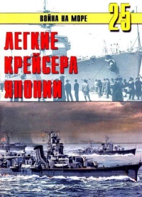 Легкие крейсера Японии - Сергей В. Иванов