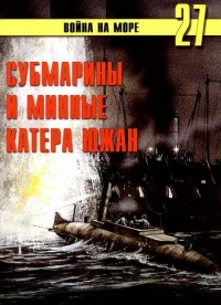 Субмарины и минные катера южан, 1861–1865 - Сергей В. Иванов