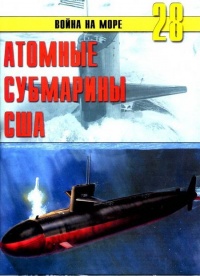 Атомные субмарины США - Сергей В. Иванов