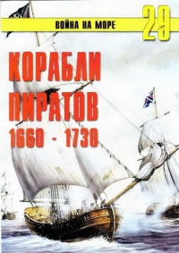 Корабли пиратов, 1660–1730 - Сергей В. Иванов