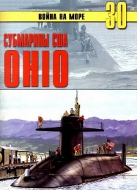 Субмарины США «OHIO» - Сергей В. Иванов