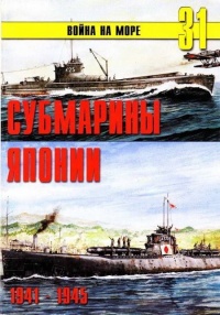 Субмарины Японии, 1941–1945 - Сергей В. Иванов