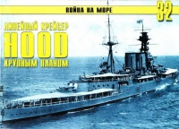 Британский линейный крейсер «Hood» Крупным планом - Сергей В. Иванов