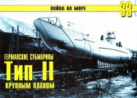 Германские субмарины Тип II крупным планом - Сергей В. Иванов