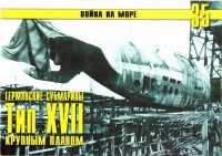 Германские субмарины Тип XVII Крупным планом - Сергей В. Иванов