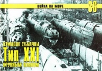 Германские субмарины Тип XXI Крупным планом - Сергей В. Иванов