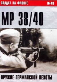 Пистолет-пулемет MP 38/40. Оружие германской пехоты - Сергей В. Иванов