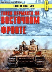 Танки вермахта на Восточном фронте - Сергей В. Иванов