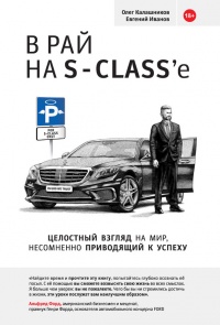 В рай на S-Class'e - Евгений Иванов