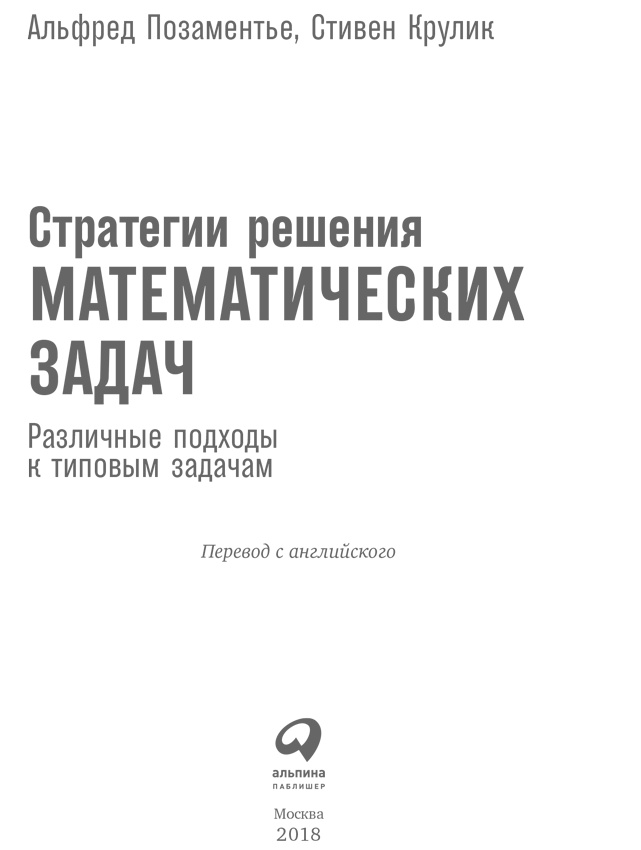 Стратегии решения математических задач. Различные подходы к типовым задачам