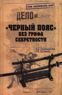 "Черный пояс" без грифа секретности - Александр Куланов