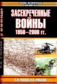 Засекреченные войны. 1950-2000 - Николай Ачкасов