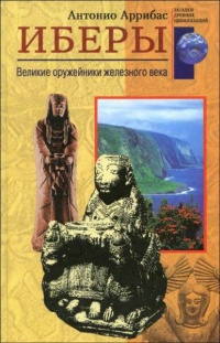 Иберы. Великие оружейники железного века - Антонио Аррибас