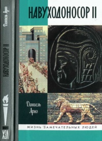 Навуходоносор II - Даниель Арно