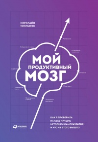 Мой продуктивный мозг. Как я проверила на себе лучшие методики саморазвития и что из этого вышло - Кэролайн Уилльямс