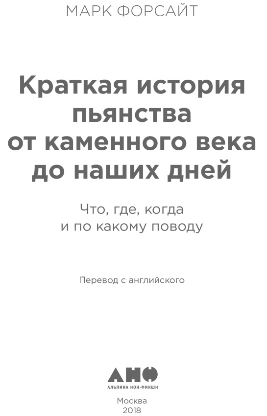 Краткая история пьянства от каменного века до наших дней. Что, где, когда и по какому поводу