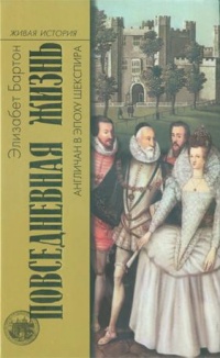 Повседневная жизнь англичан в эпоху Шекспира - Элизабет Бартон