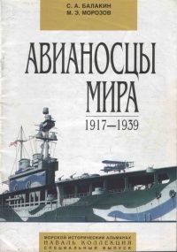 Авианосцы мира. 1917 - 1939 - Мирослав Морозов