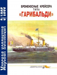 Броненосные крейсера типа «Гарибальди» - Владимир Кофман