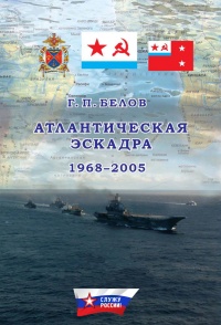 Атлантическая эскадра. 1968–2005 - Геннадий Белов