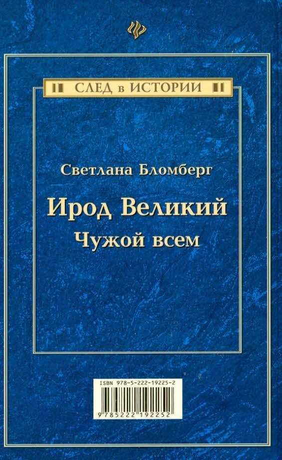 Ирод Великий. Чужой всем