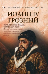 Иоанн IV Грозный - Глеб Благовещенский