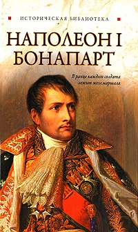 Наполеон I Бонапарт - Глеб Благовещенский