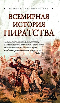 Всемирная история пиратства - Глеб Благовещенский