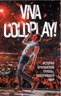 Viva Coldplay! История британской группы, покорившей мир - Мартин Роуч