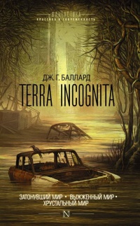 Terra Incognita: Затонувший мир. Выжженный мир. Хрустальный мир (сборник) - Джеймс Грэм Баллард