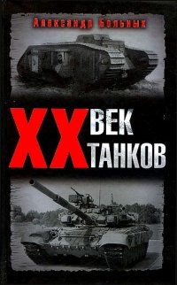 XX век танков - Александр Больных