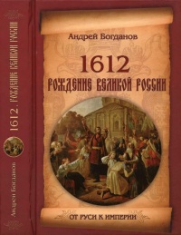 1612. Рождение Великой России - Андрей Богданов