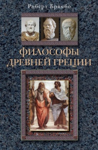 Философы Древней Греции - Роберт С. Брамбо