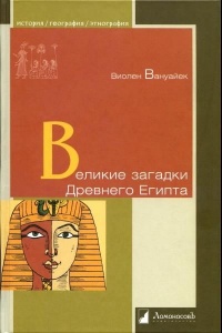 Великие загадки Древнего Египта - Виолен Ванойк