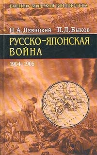 Русско-японская война. 1904-1905 - Петр Быков