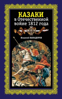 Казаки в Отечественной войне 1812 года - Исаакий Быкадоров