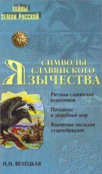 Символы славянского язычества - Наталья Велецкая