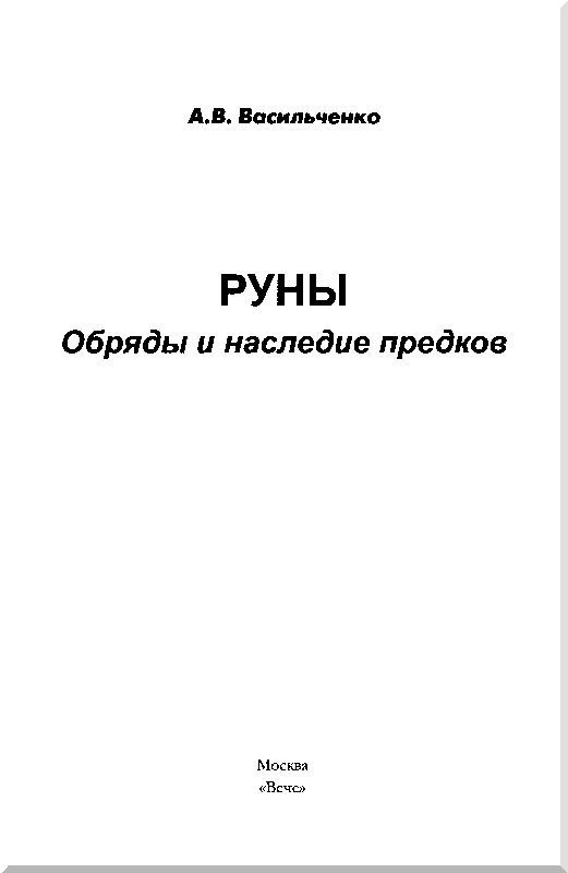 Руны. Обряды и наследие предков