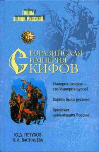 Евразийская империя скифов - Юрий Петухов