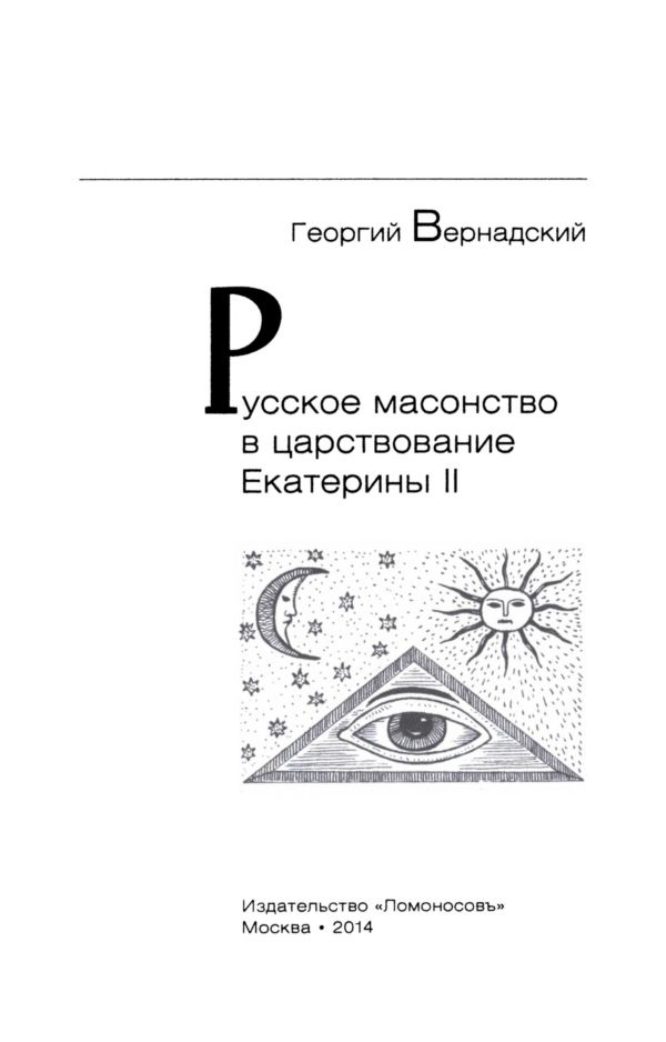 Русское масонство в царствование Екатерины II