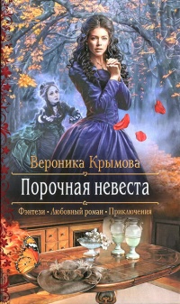 Порочная невеста - Вероника Крымова