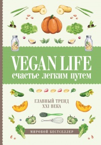 Vegan Life. Счастье легким путем. Главный тренд XXI века - Дарья Ом