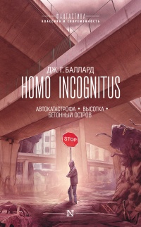 Homo Incognitus. Автокатастрофа. Высотка. Бетонный остров - Джеймс Грэм Баллард