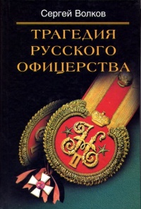 Трагедия русского офицерства - Сергей Волков